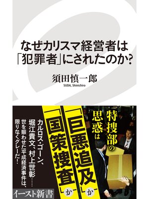cover image of なぜカリスマ経営者は「犯罪者」にされたのか?